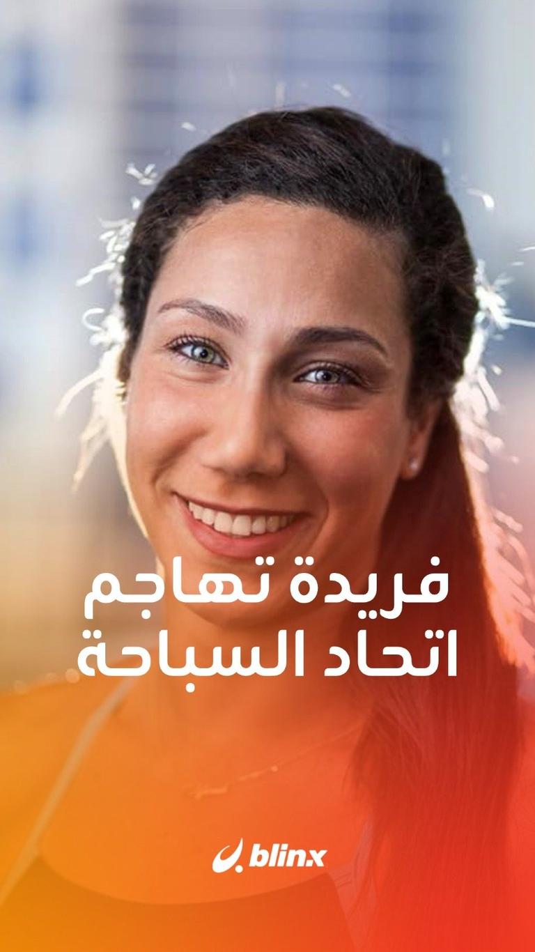 فريدة تهاجم اتحاد السباحة