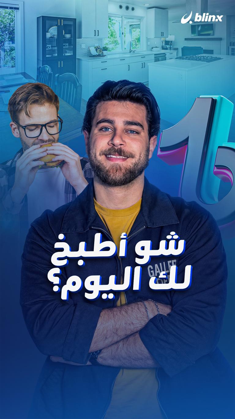 شو أطبخ لك اليوم؟