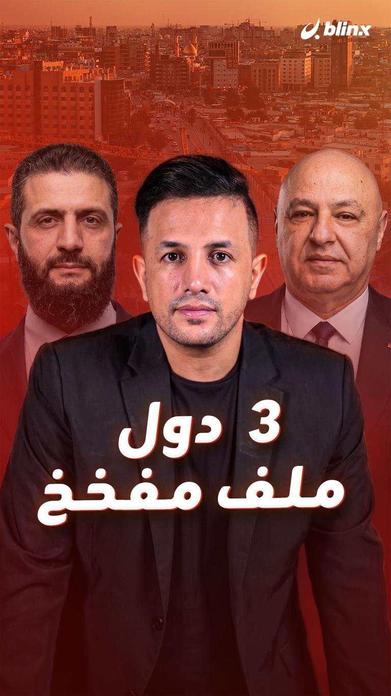 ٣ دول.. ملف مفخخ