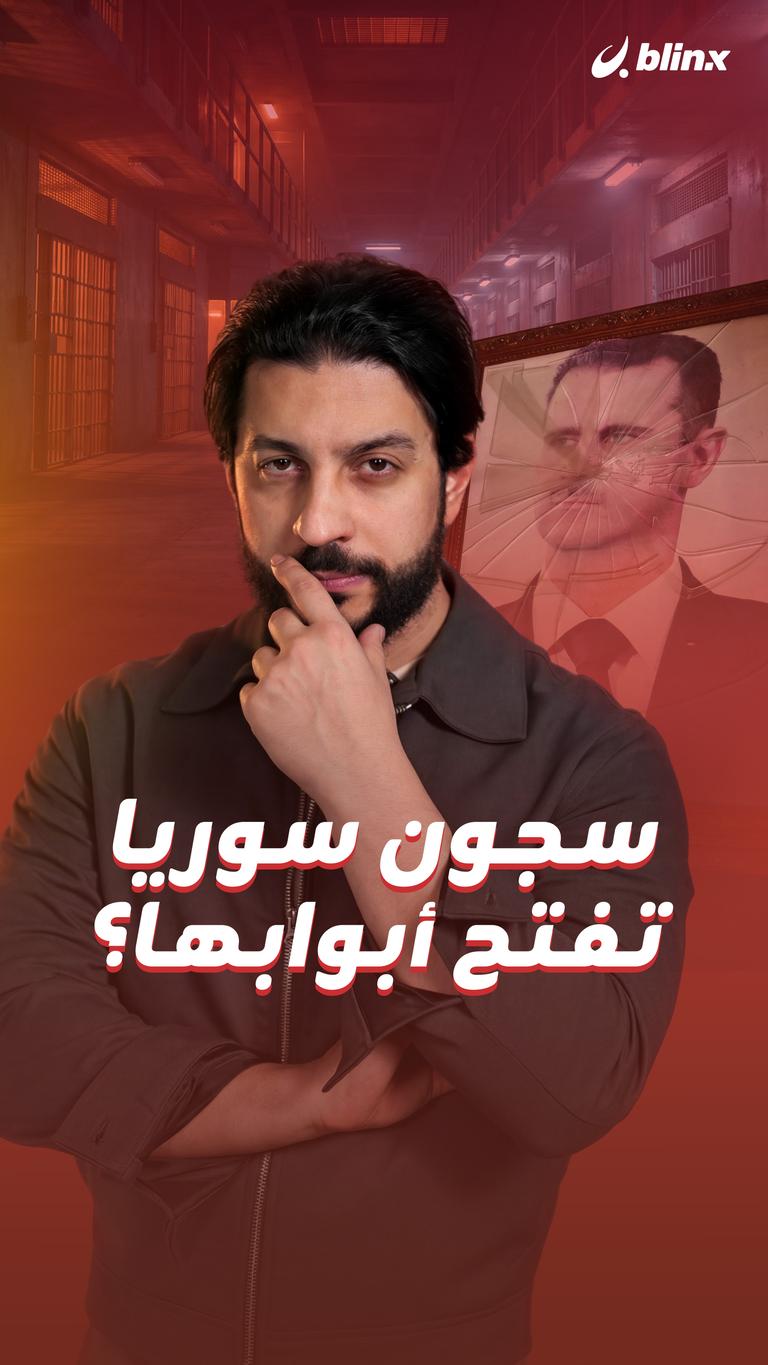 سجون سوريا تفتح أبوابها؟