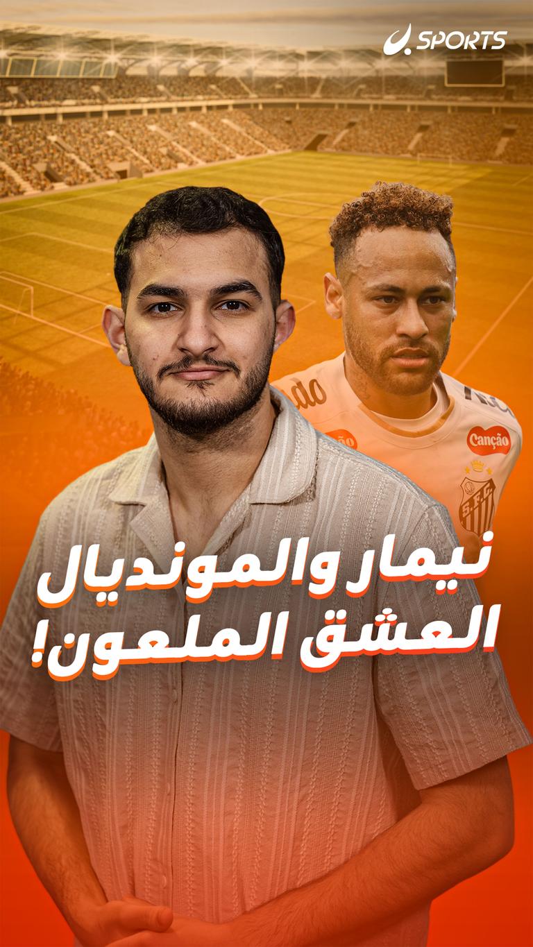 نيمار والمونديال العشق الملعون!