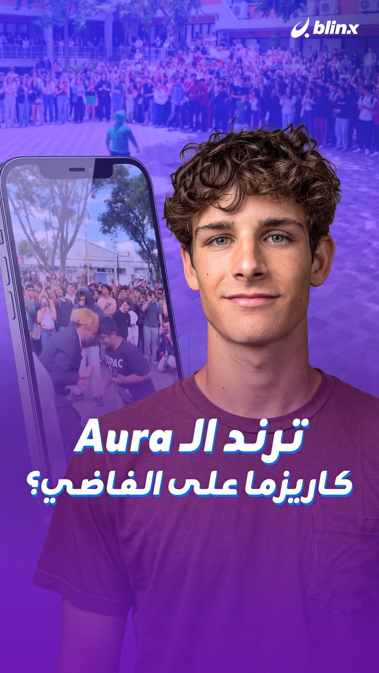 ترند الـAura     كاريزما على الفاضي؟