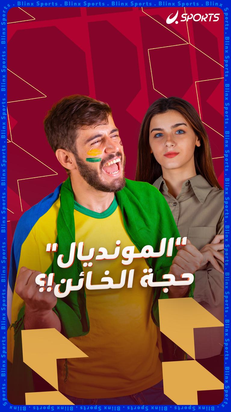 "المونديال" حجة الخائن!؟