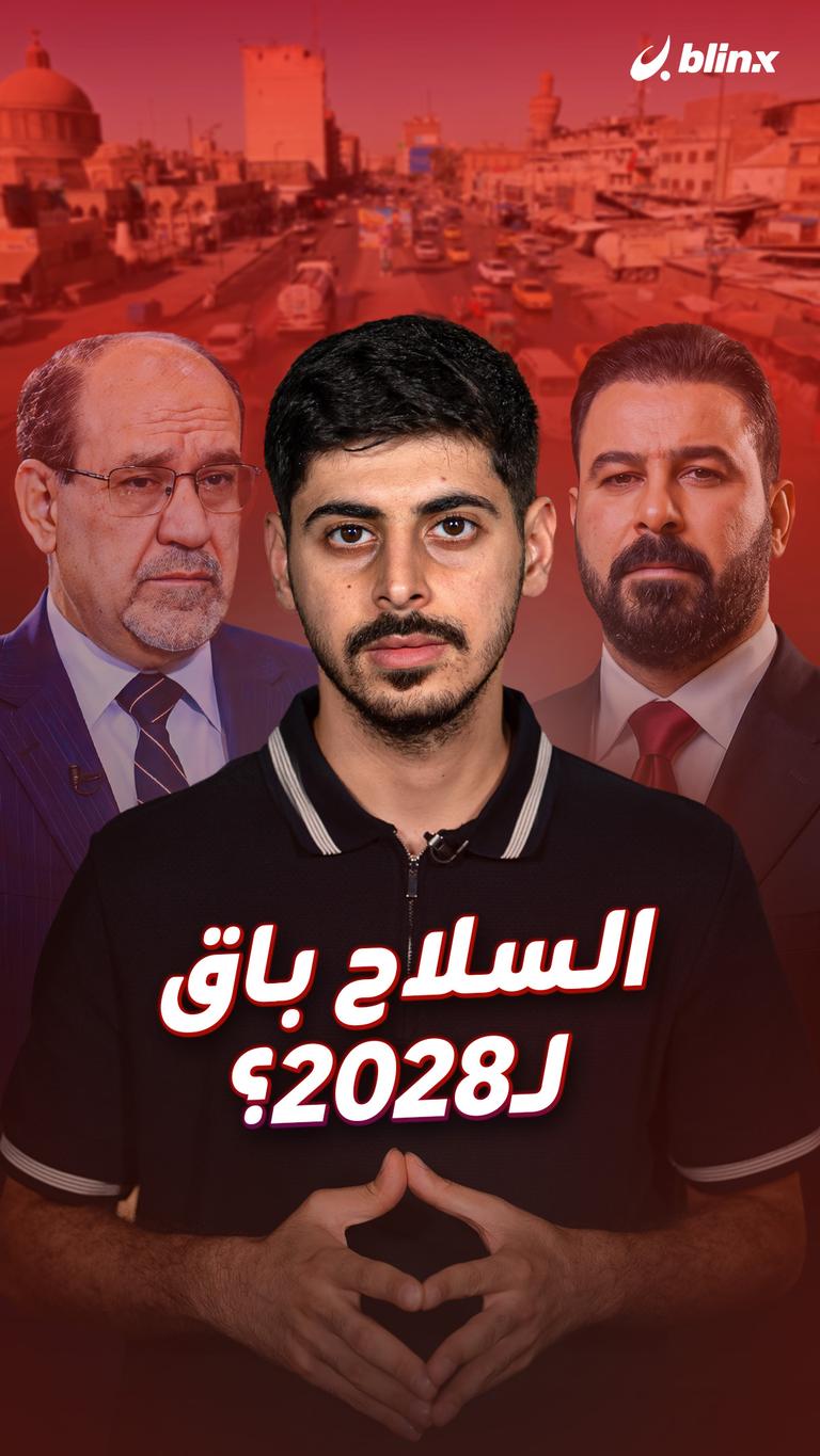 السلاح باق لـ2028؟