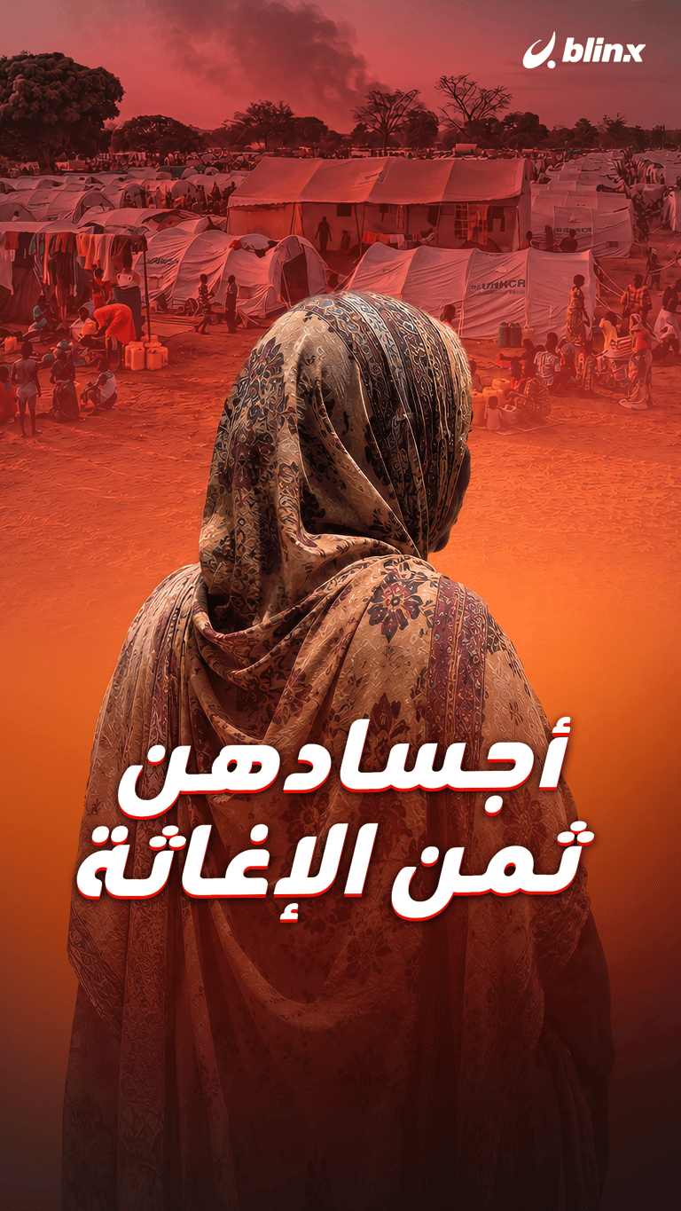 أجسادهن ثمن الإغاثة