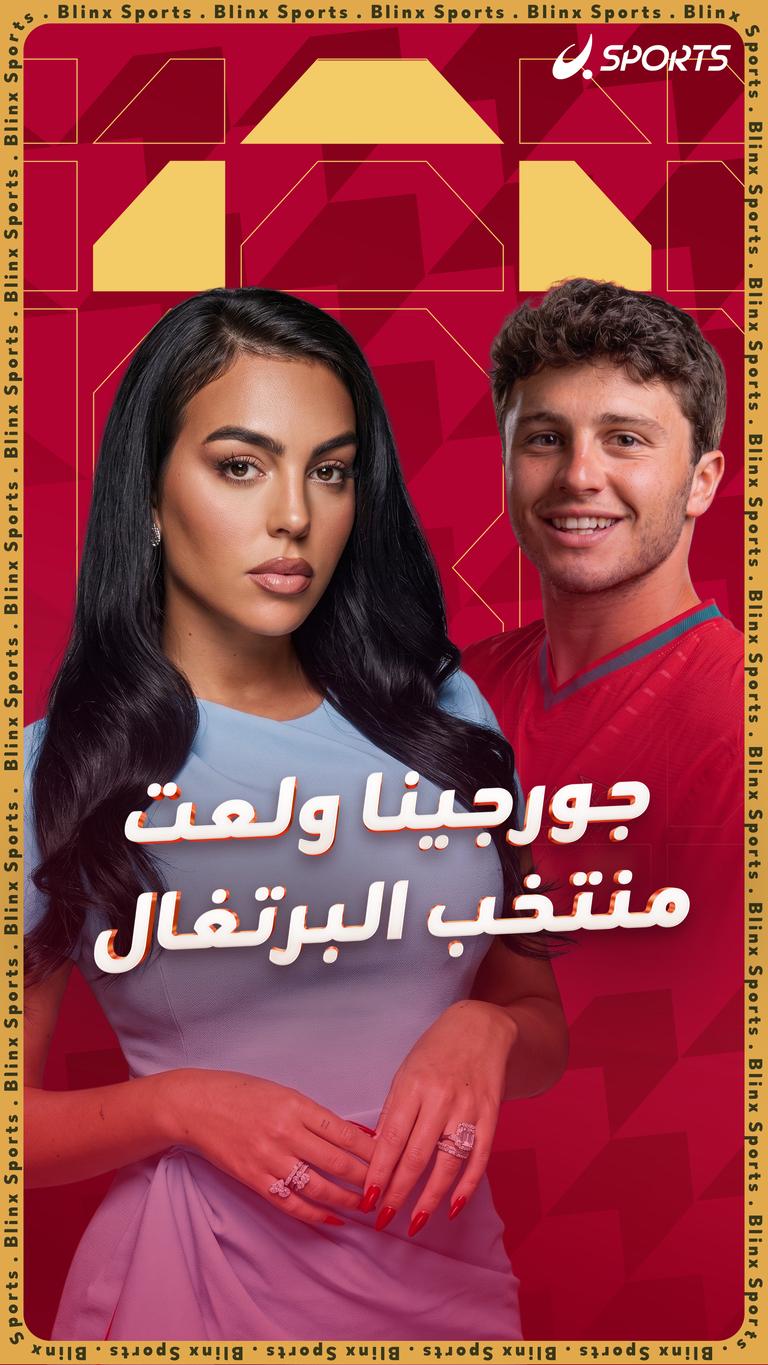 جورجينا ولعت منتخب البرتغال