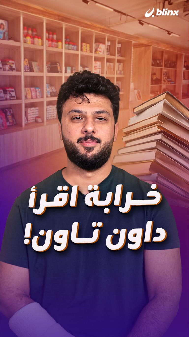 خرابة اقرأ داونتاون!