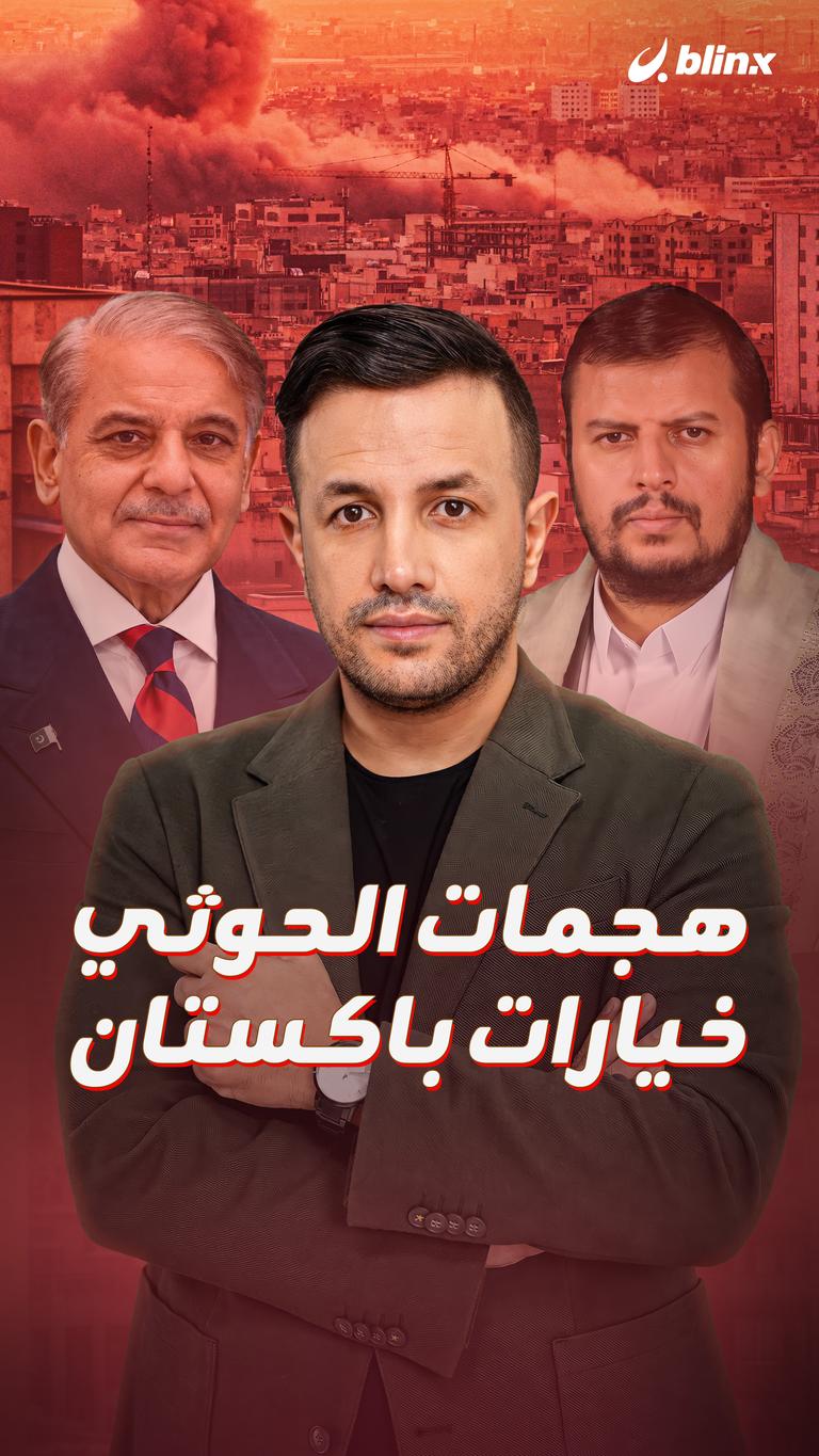 هجمات الحوثي.. خيارات باكستان