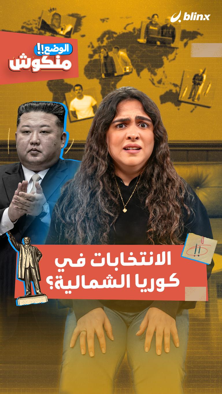 الانتخابات في كوريا الشمالية؟