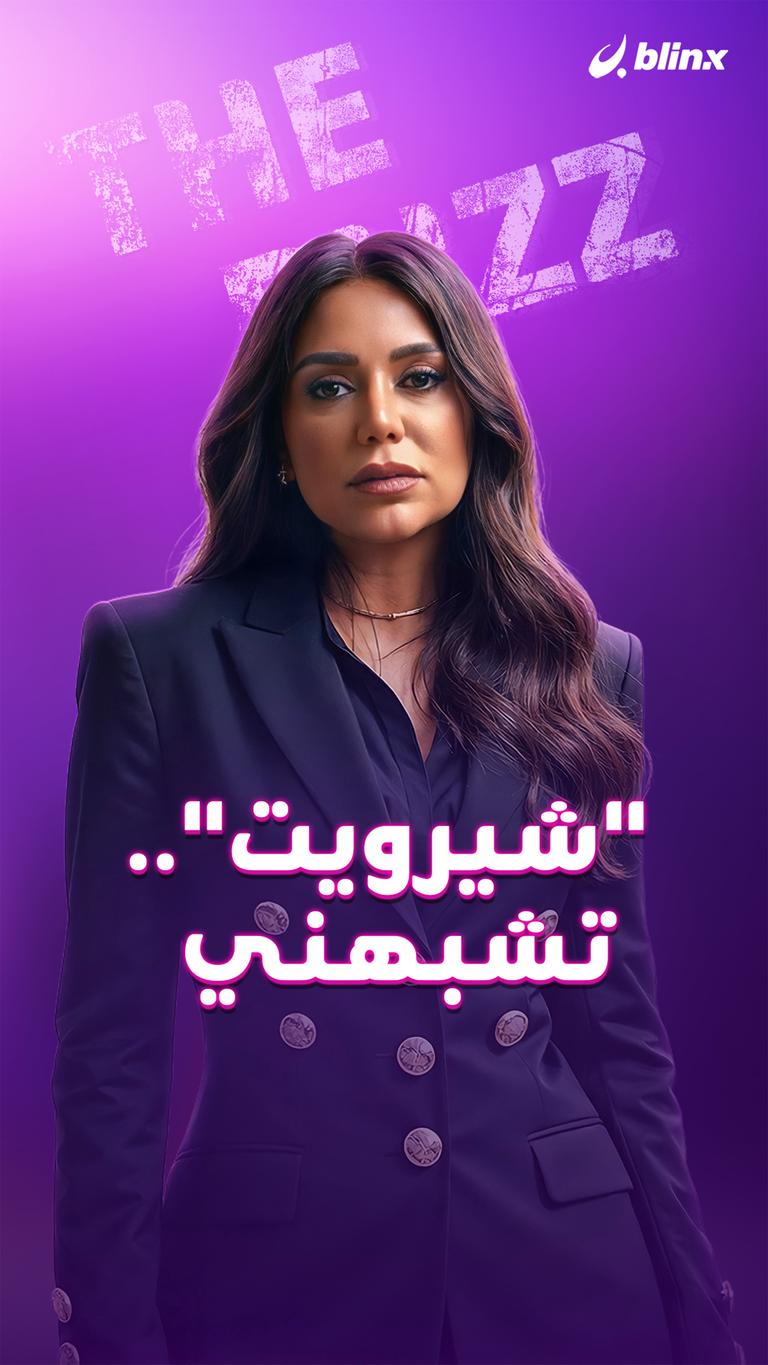 "شيرويت" .. تشبهني