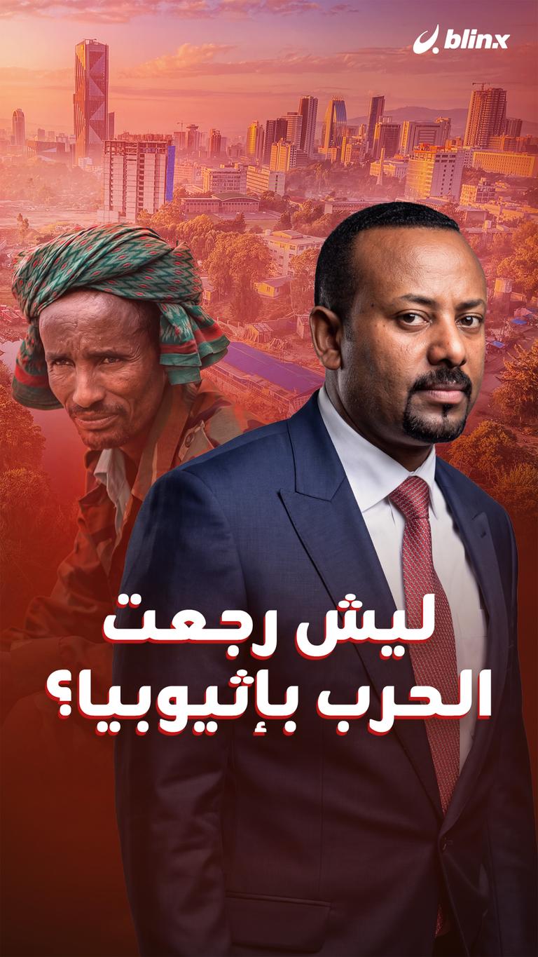 ليش رجعت  الحرب بإثيوبيا؟