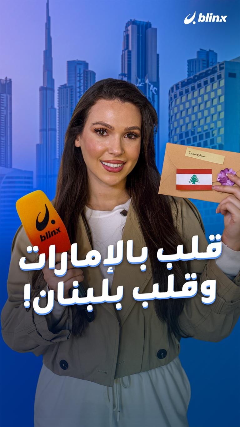 قلب بالإمارات وقلب بلبنان!