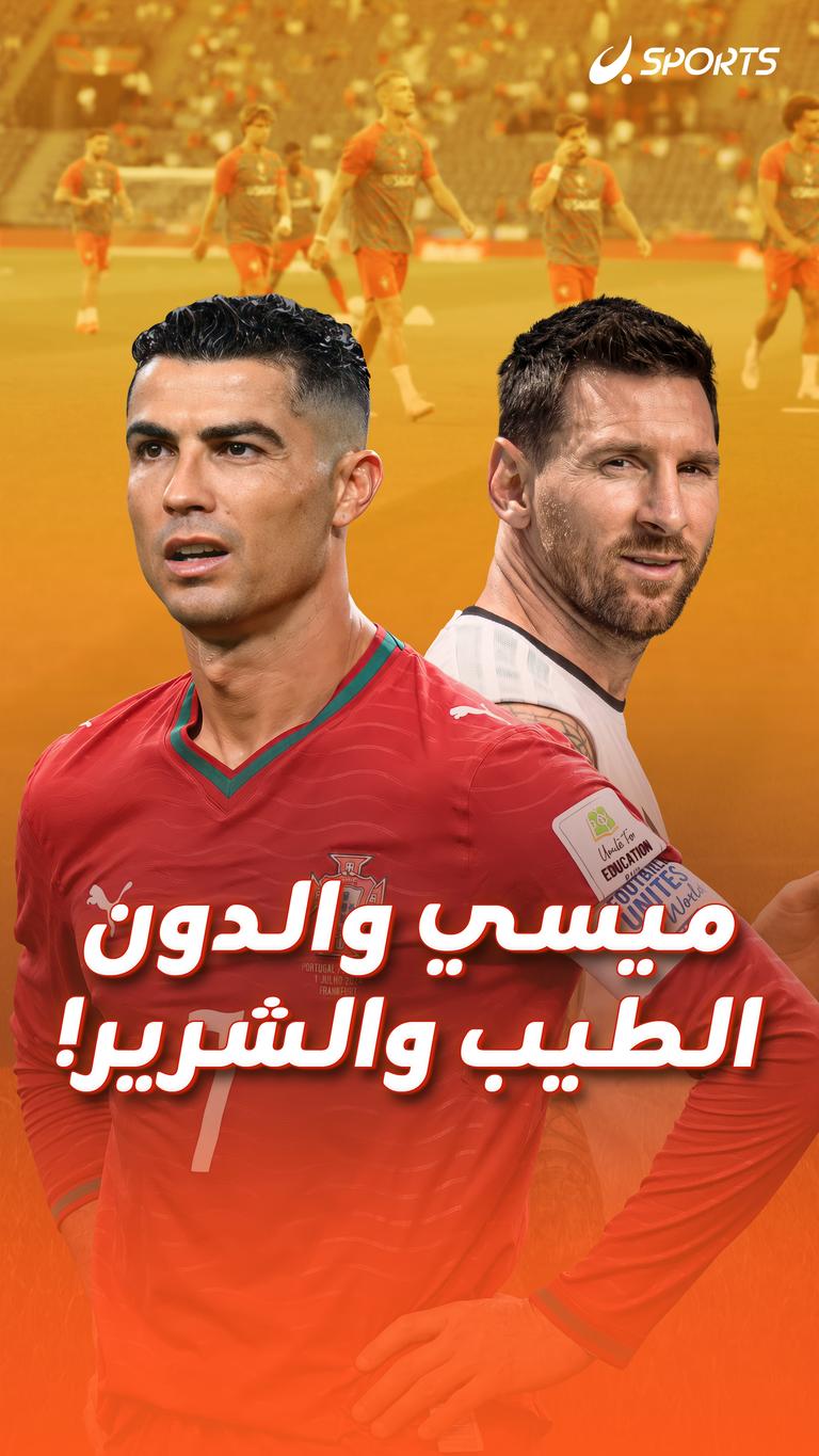 ميسي والدون الطيب والشرير!