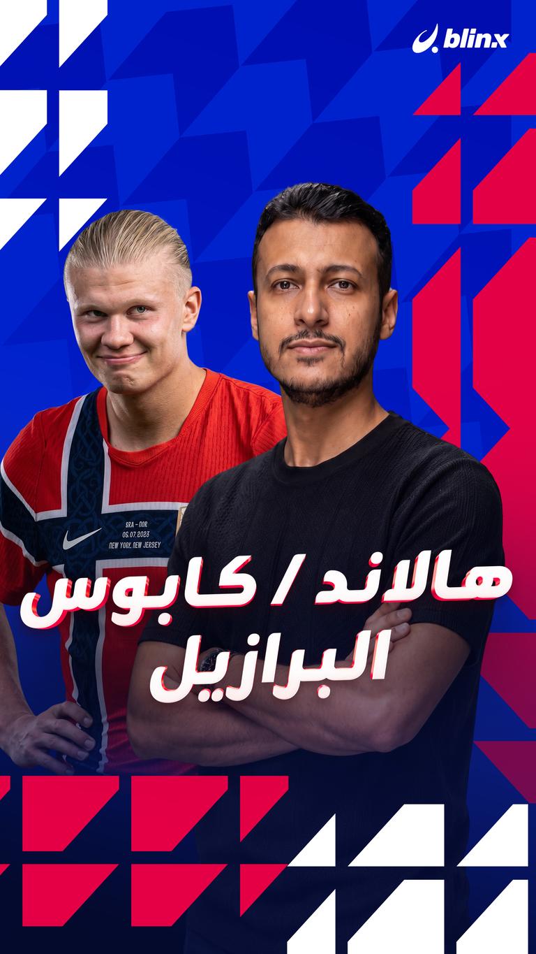 هالاند / كابوس البرازيل