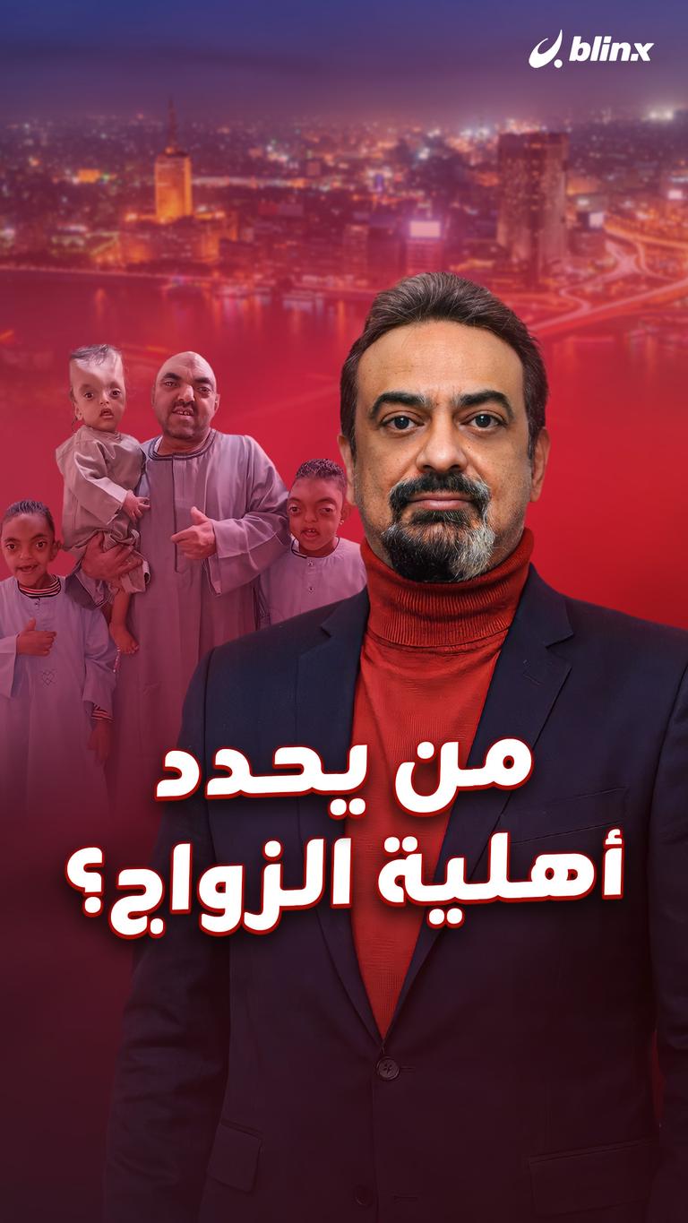 من يحدد أهلية الزواج؟