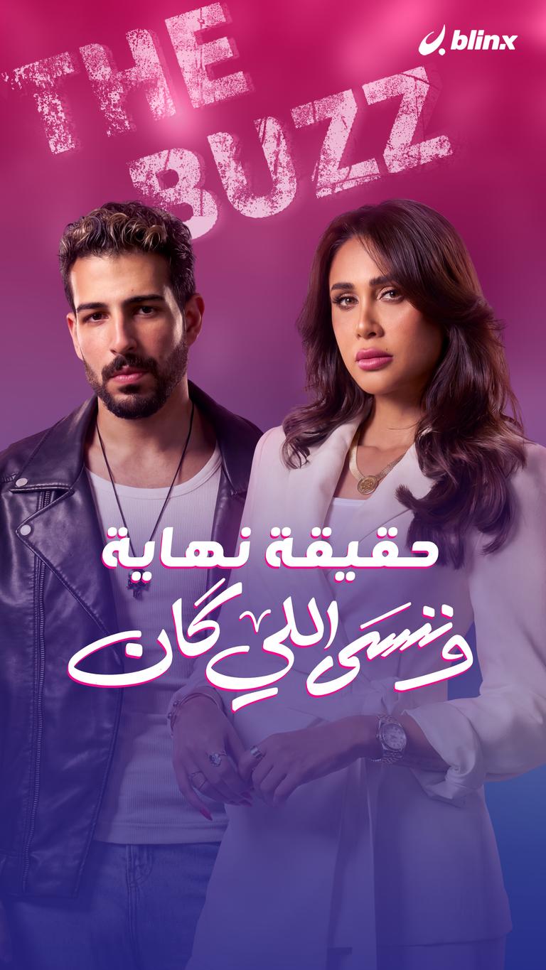 حقيقة نهاية وننسى اللي كان