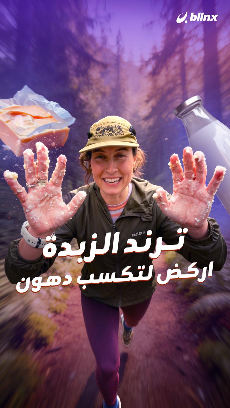 ترند الزبدة.. اركض لتكسب دهون