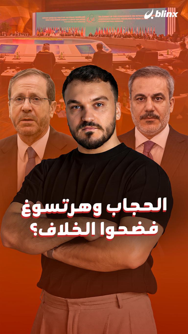 الحجاب وهرتسوغ فضحوا الخلاف؟