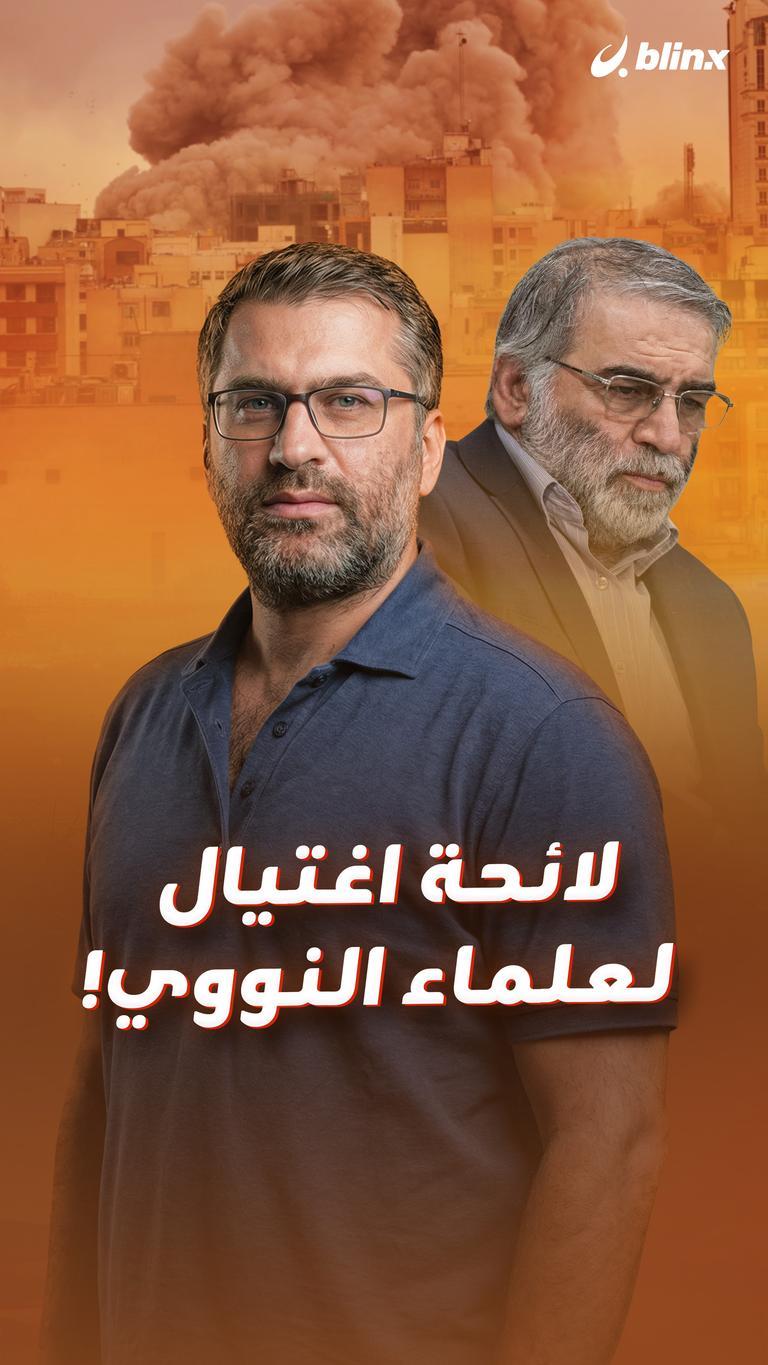 لائحة اغتيال لعلماء النووي!