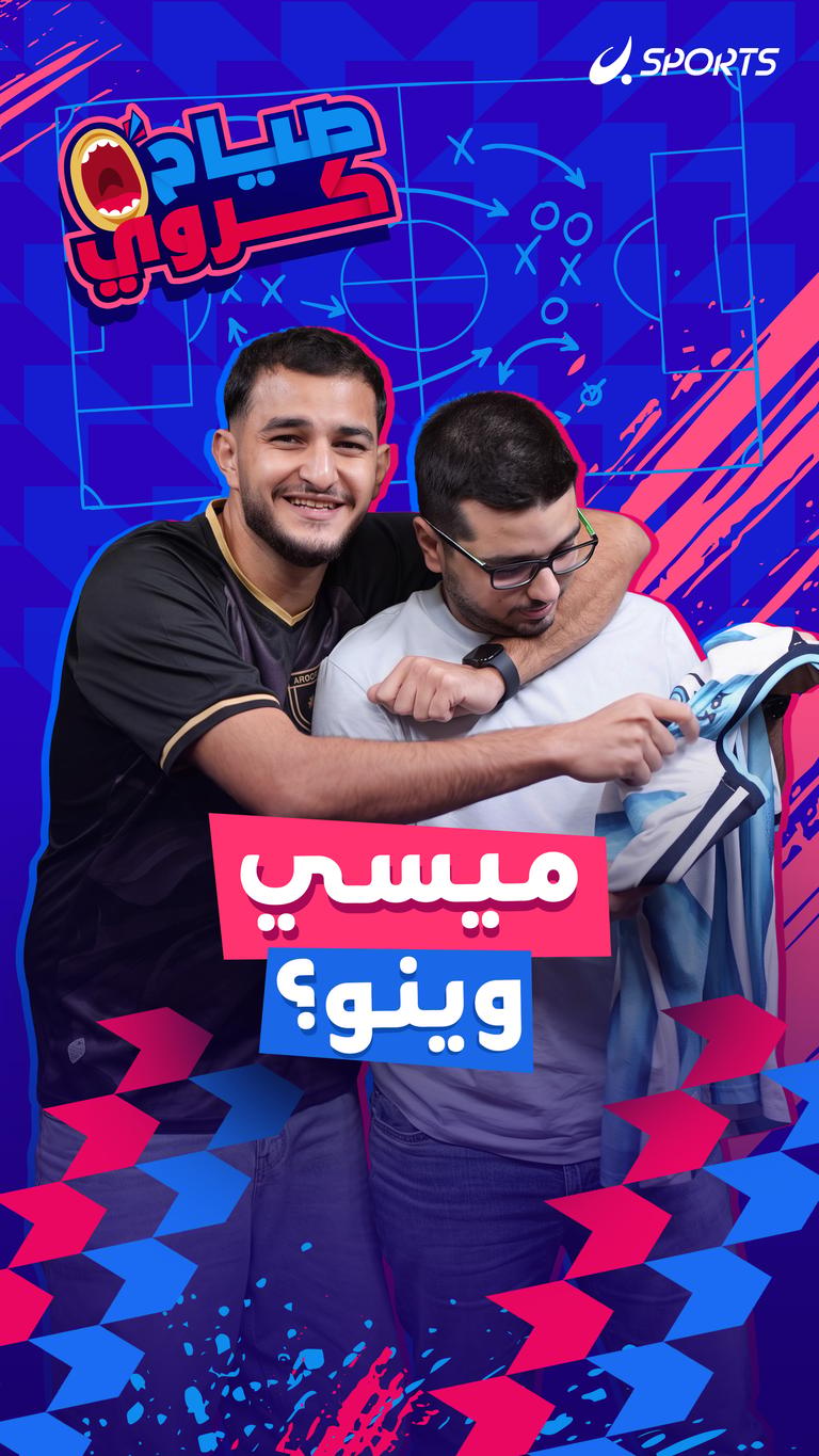 ميسي وينو؟