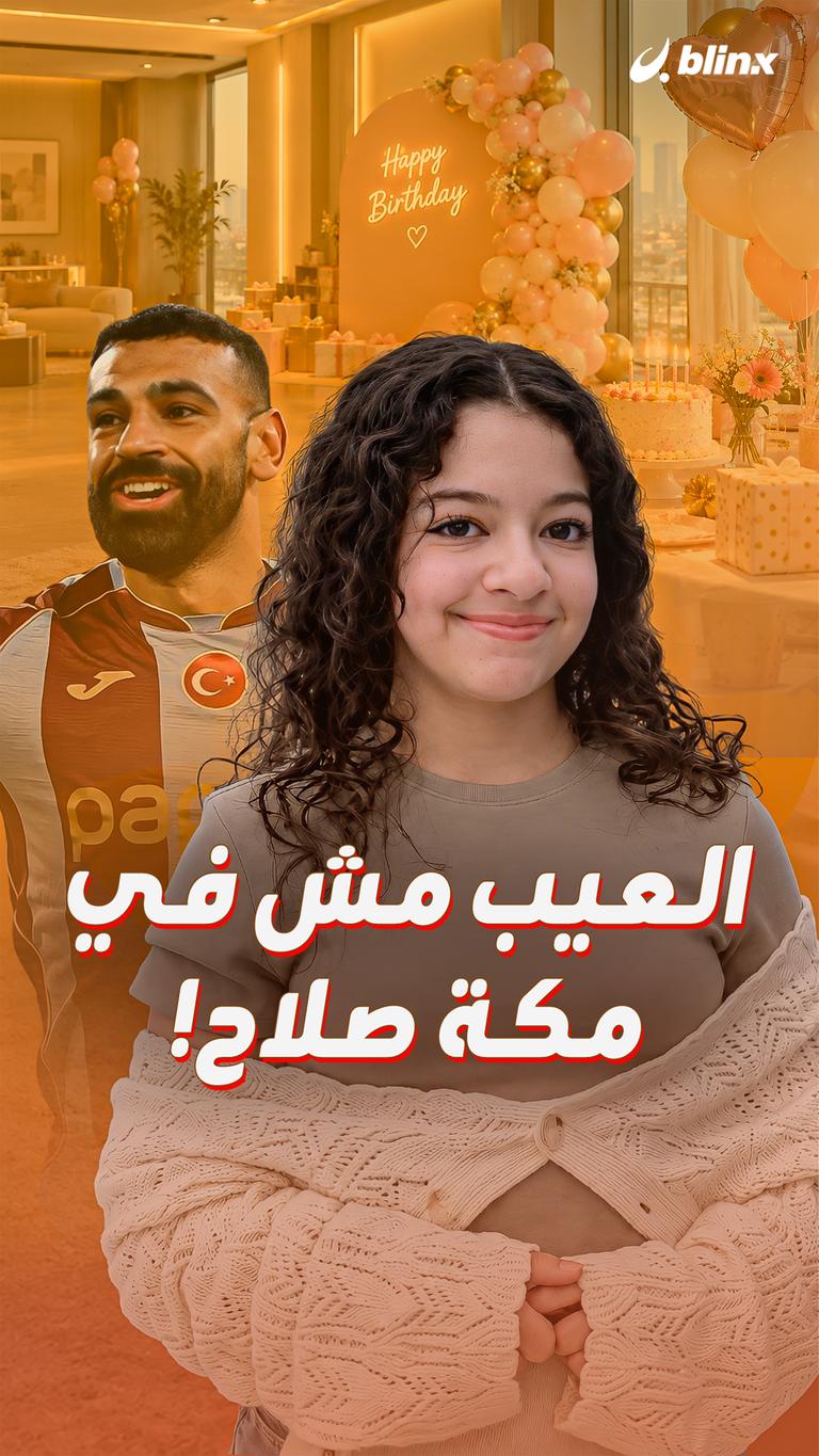 العيب مش في مكة صلاح!