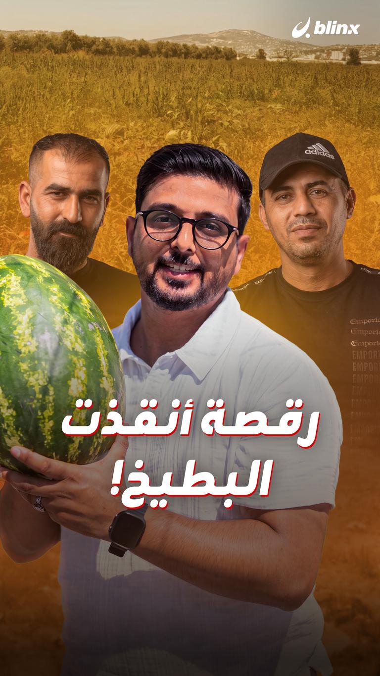 رقصة أنقذت البطيخ!