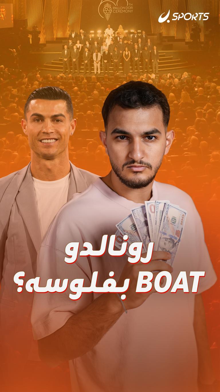 رونالدو BOAT بفلوسه؟