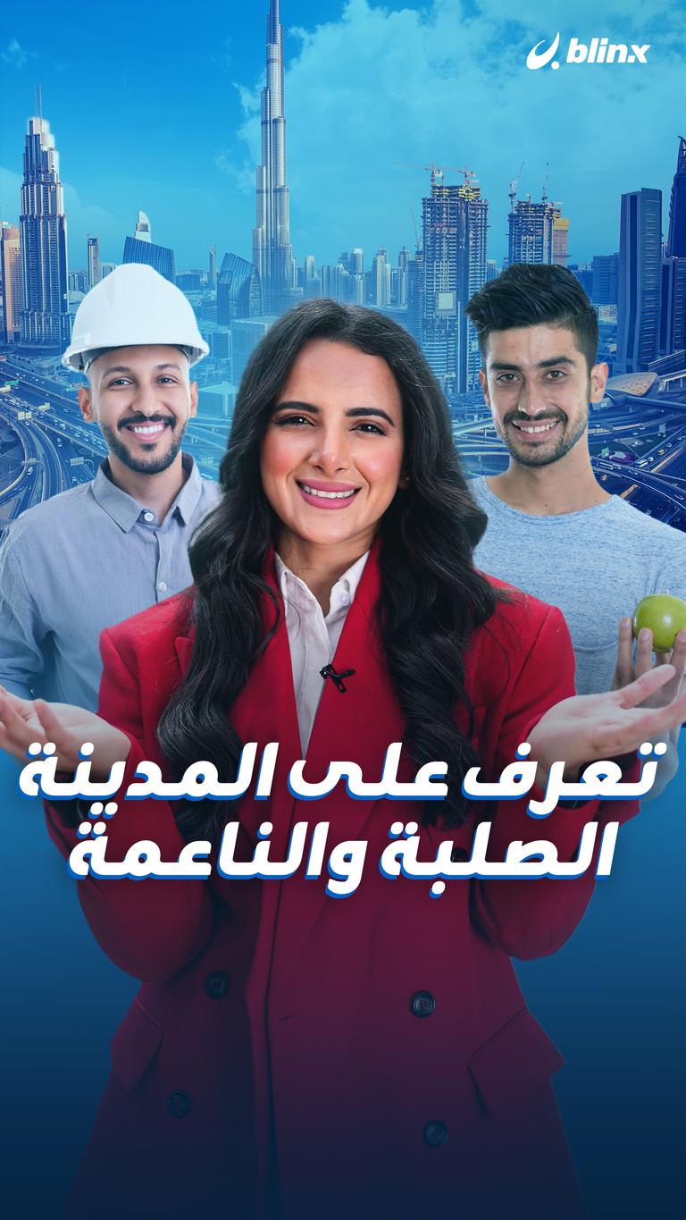 تعرف على المدينة الصلبة والناعمة