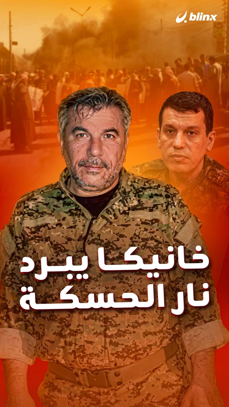 خانيكا  يبرد نار الحسكة