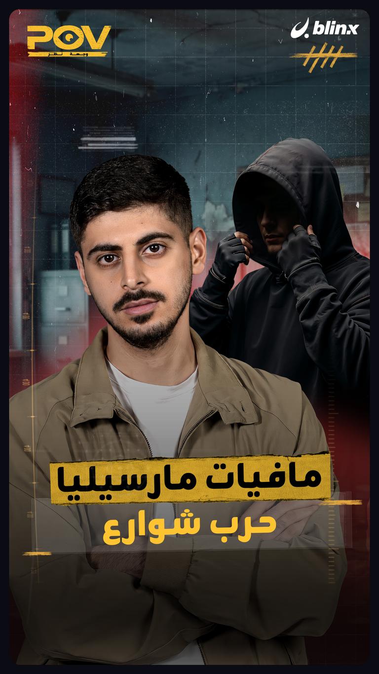 مافيات مارسيليا حرب شوارع