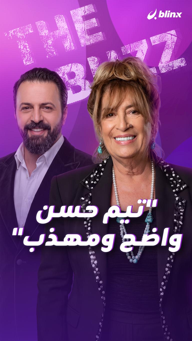 "تيم حسن واضح ومهذب"