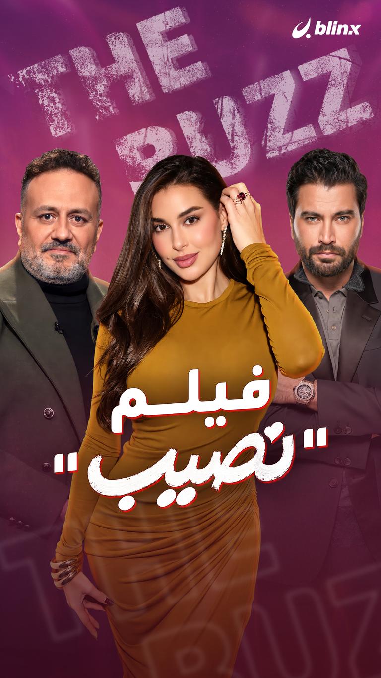 فيلم "نصيب"