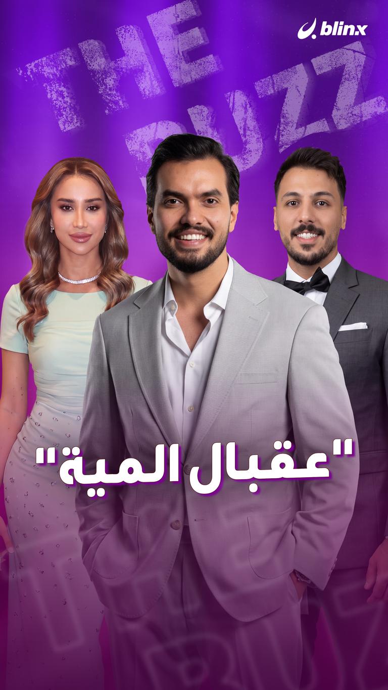 "عقبال المية"