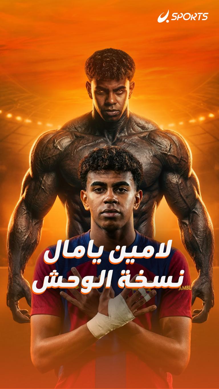 لامين يامال نسخة الوحش