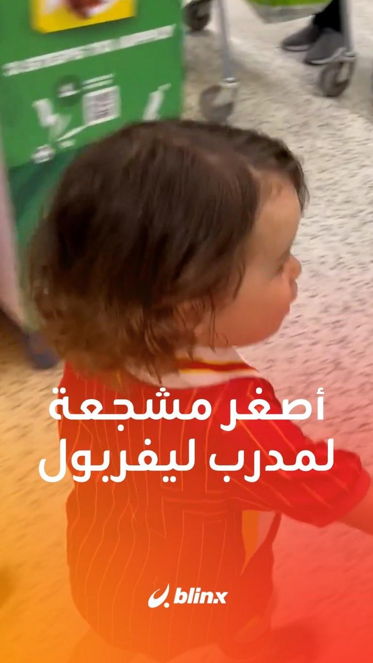 أصغر مشجعة لمدرب ليفربول