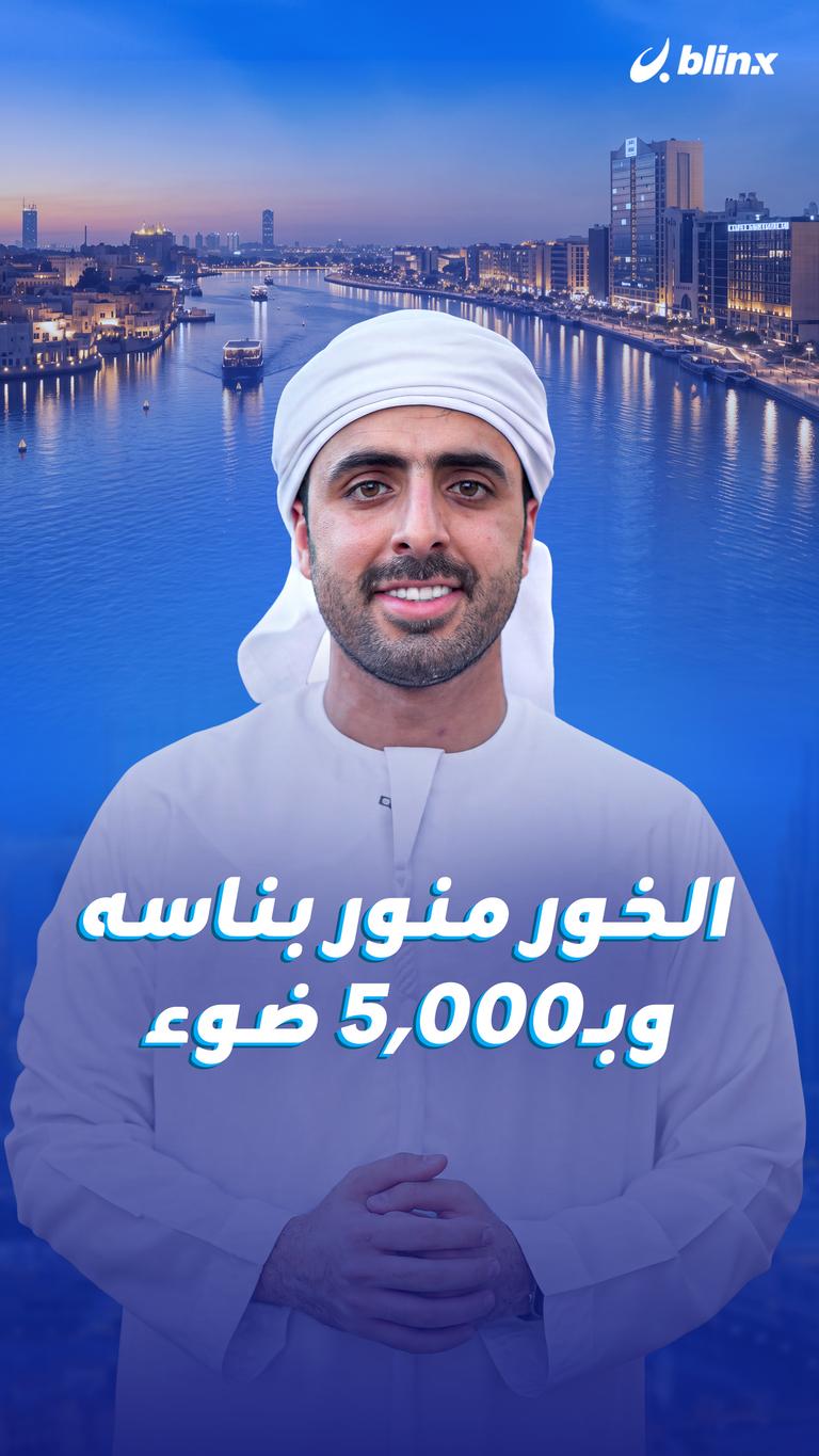 الخور منور بناسه وبـ5000 ضوء