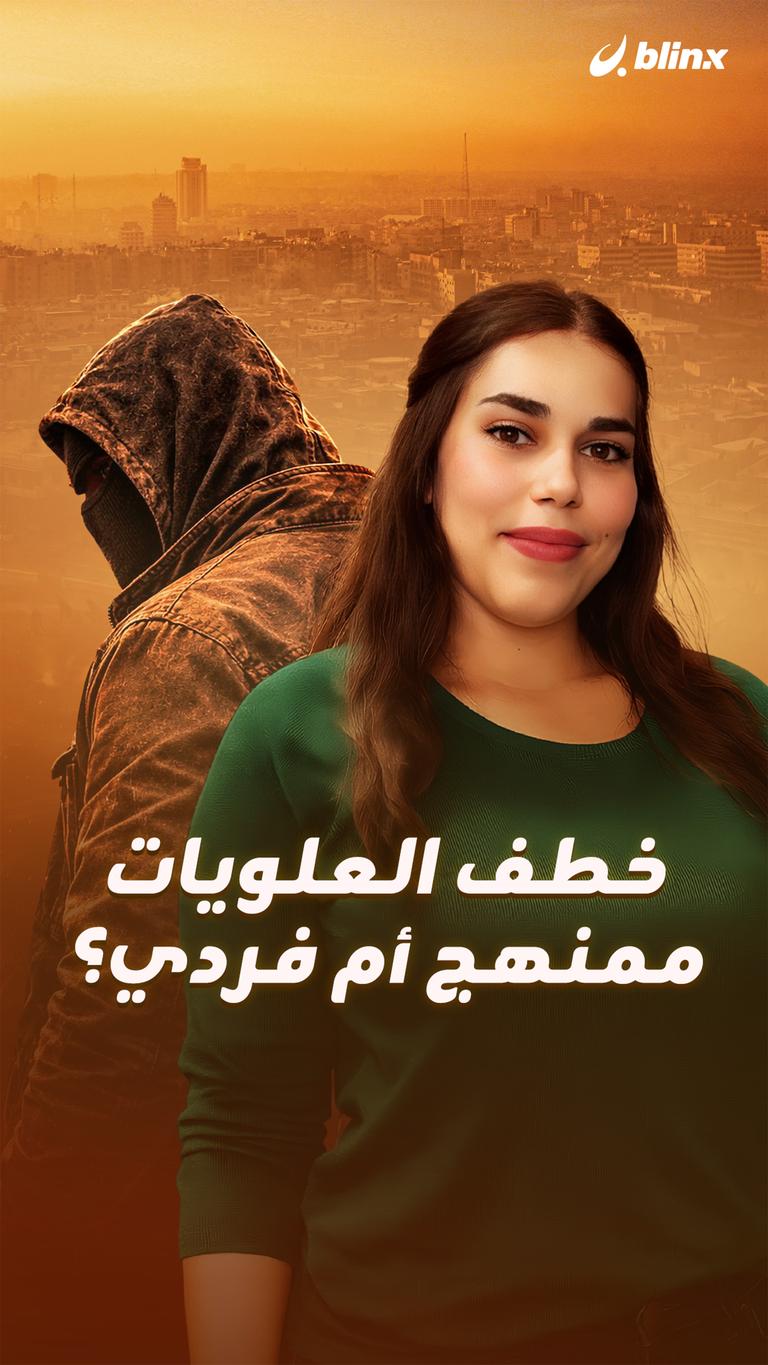 خطف العلويات ممنهج أم فردي؟