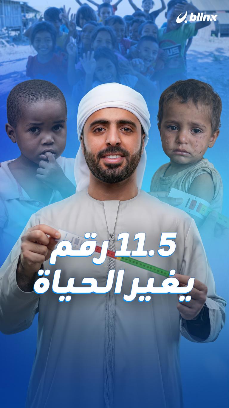 11.5 رقم يغير الحياة