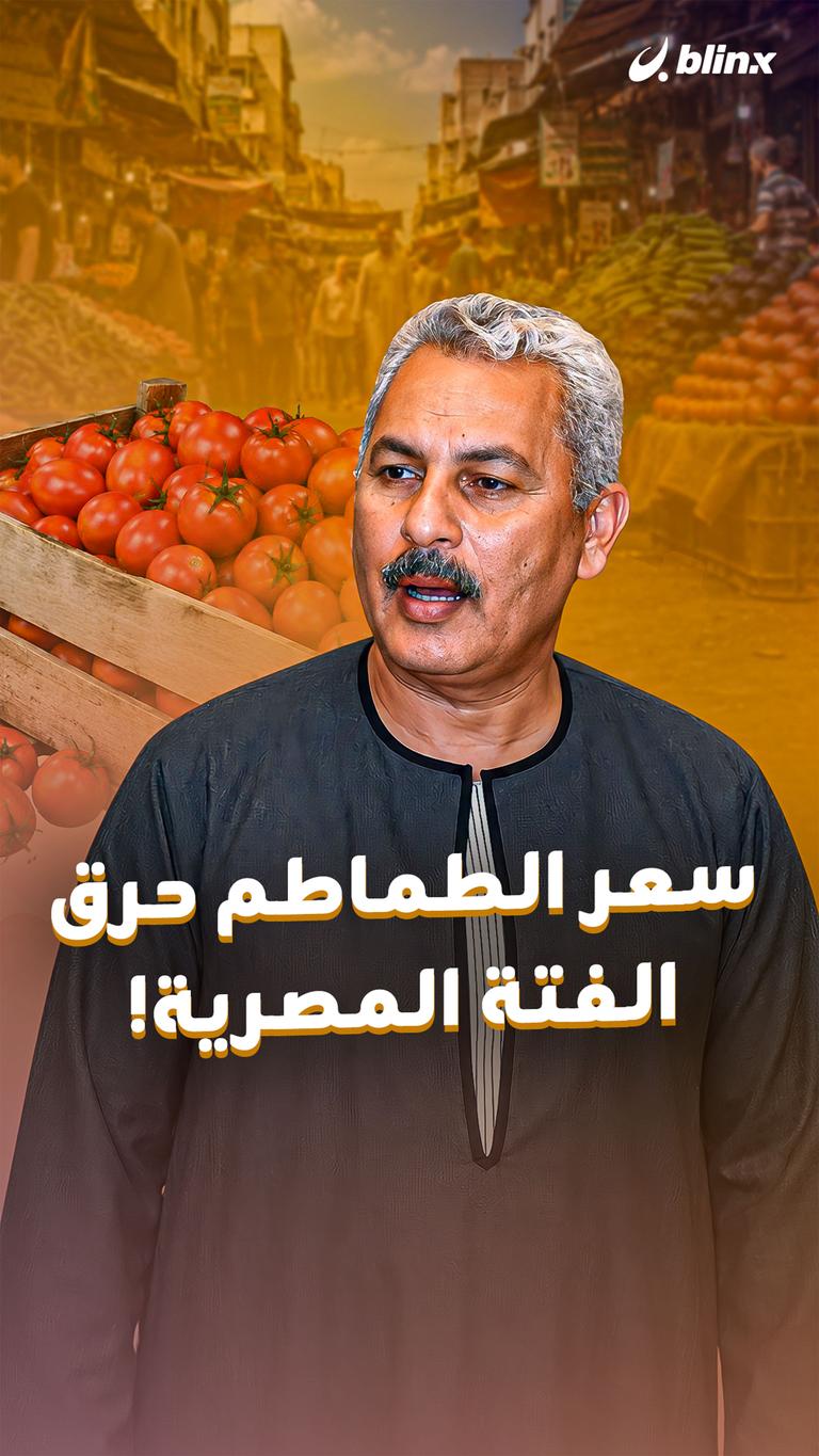 سعر الطماطم حرق الفتة المصرية!