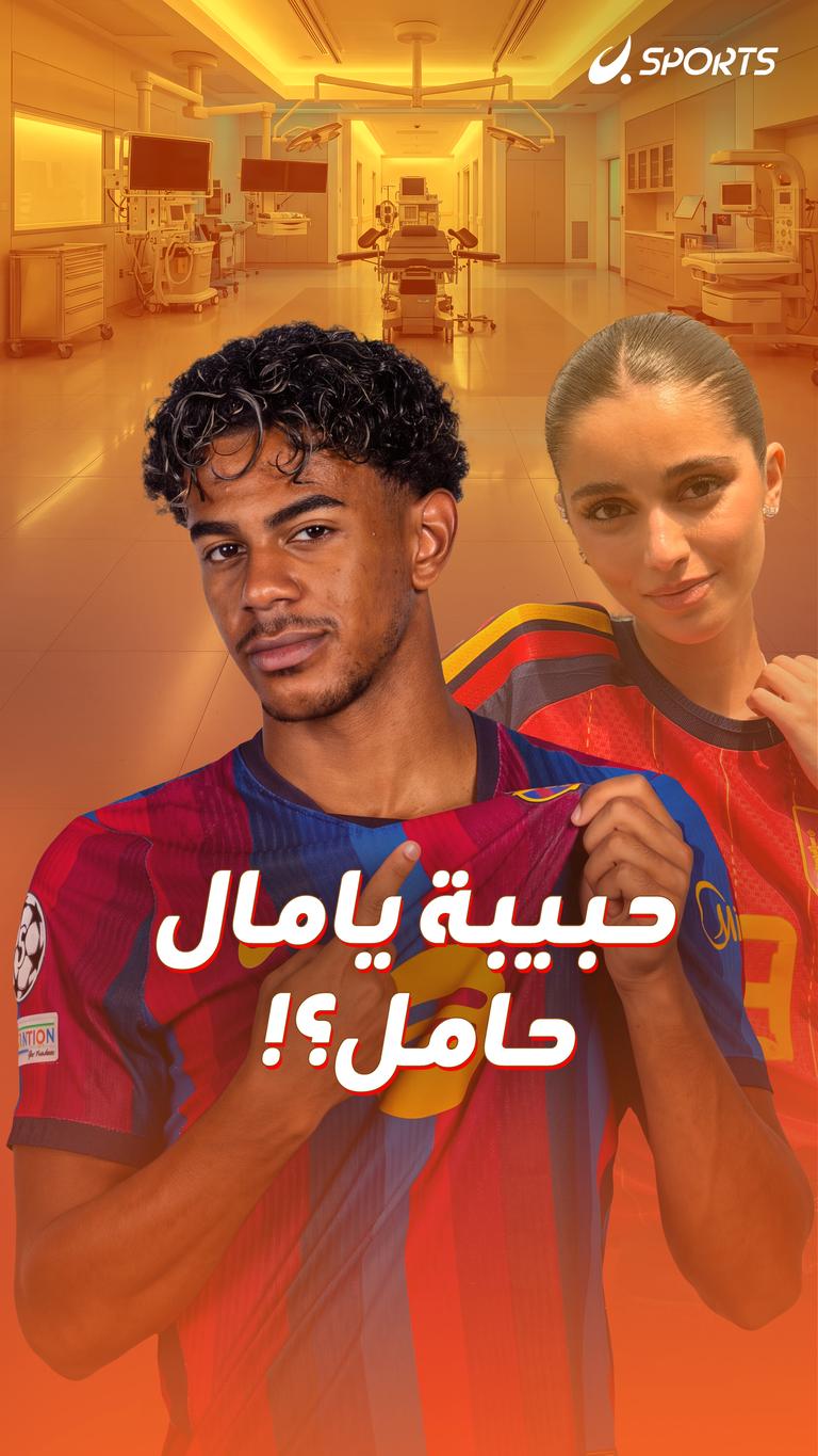 حبيبة يامال حامل؟!
