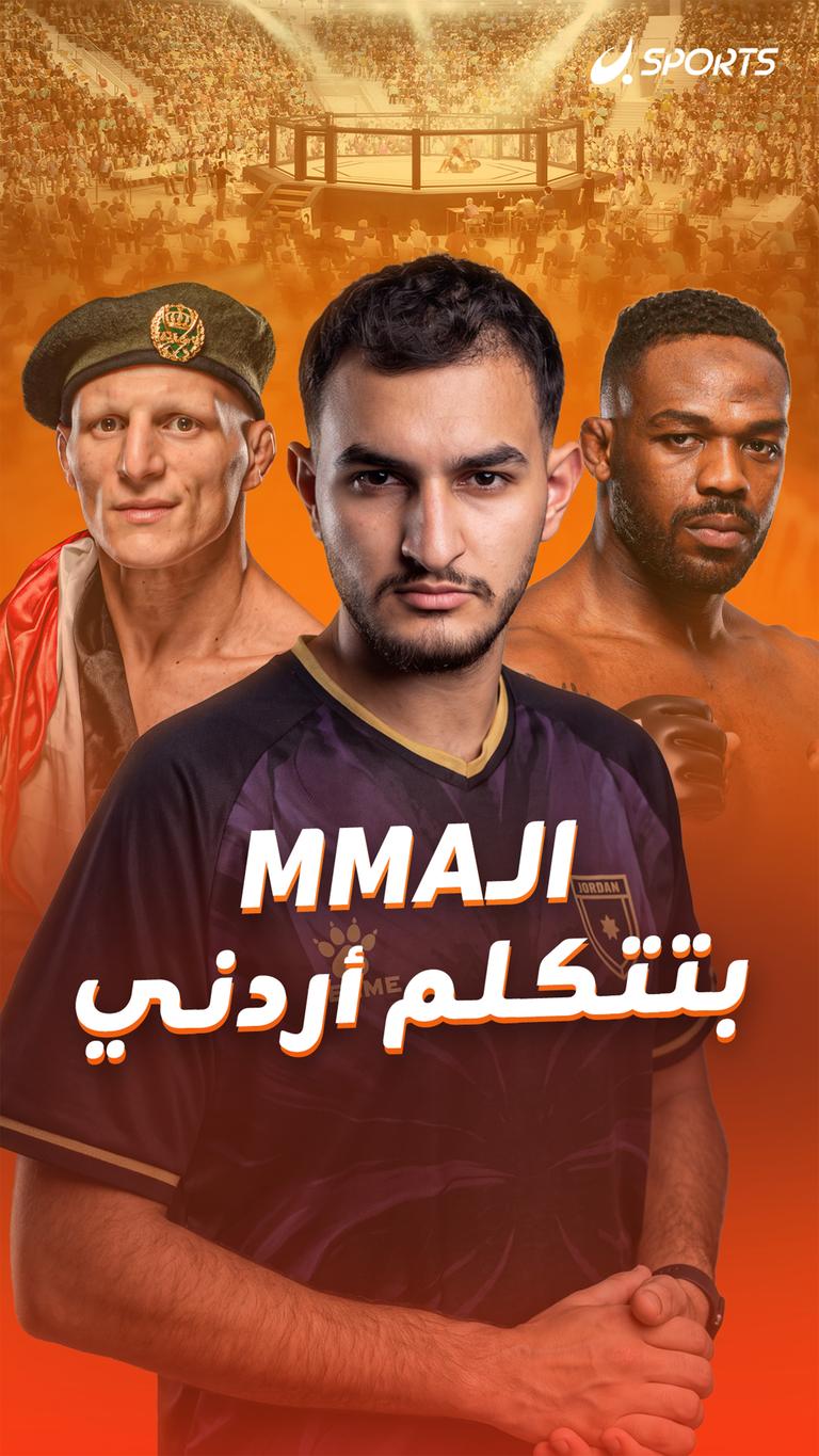 الـMMA بتتكلم أردني