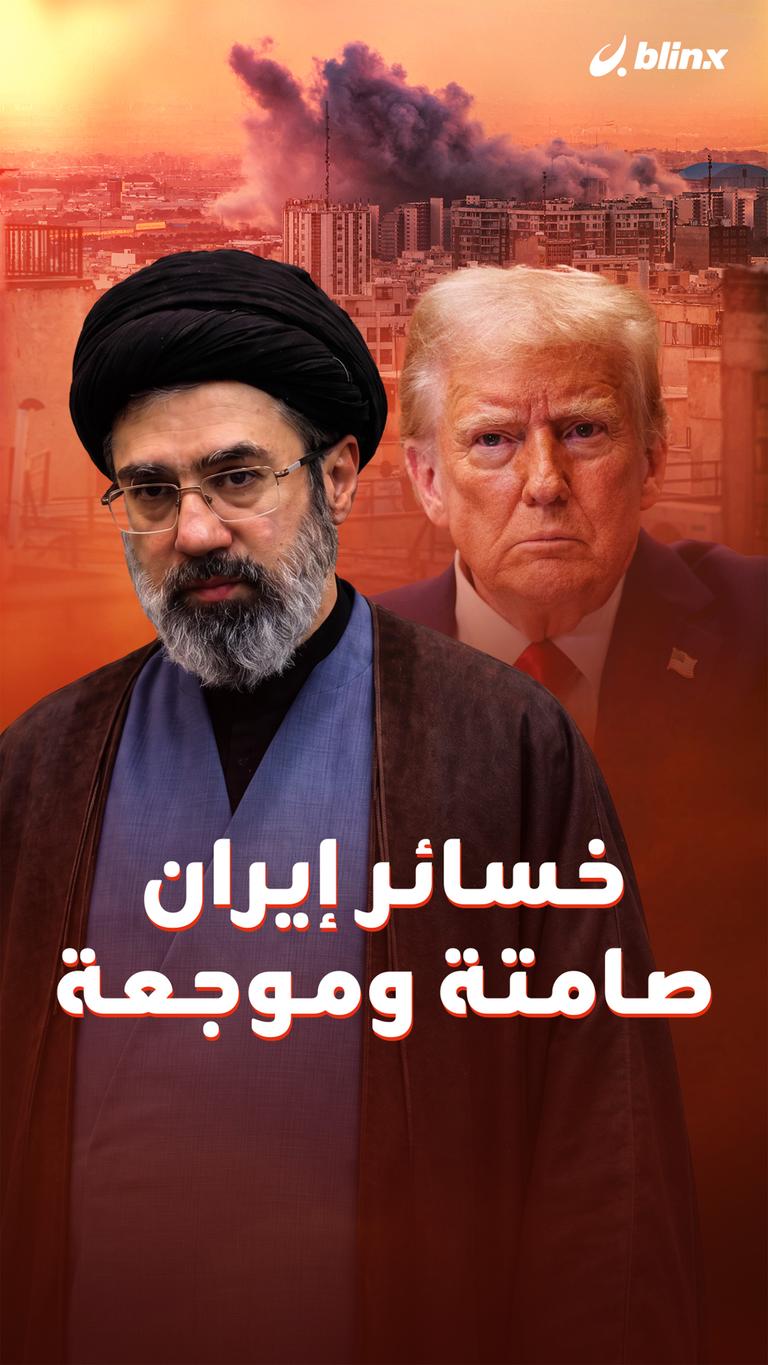 خسائر إيران صامتة وموجعة