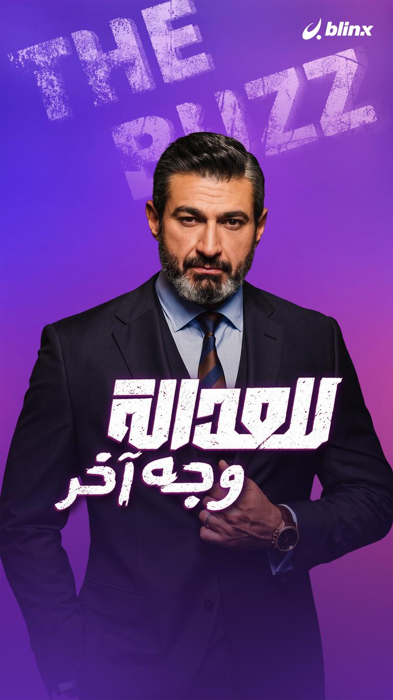 للعدالة وجه آخر
