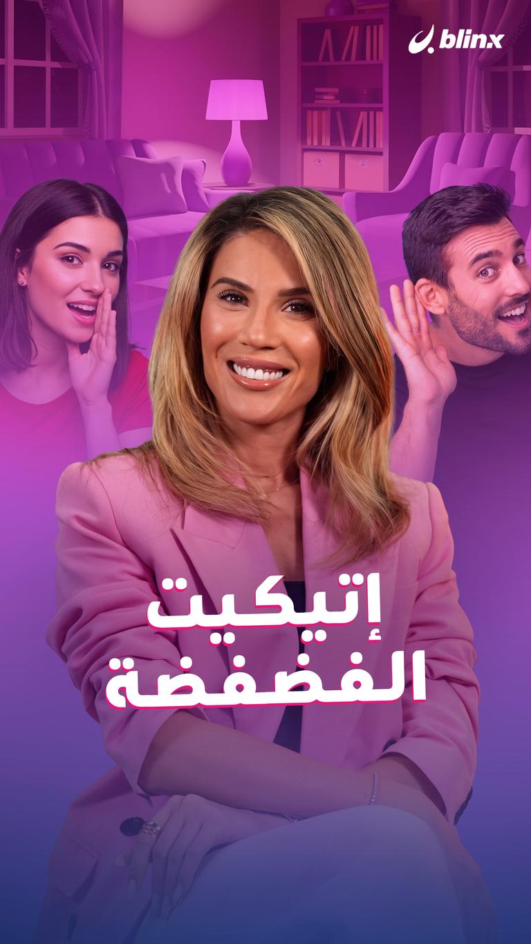 إتيكيت الفضفضة