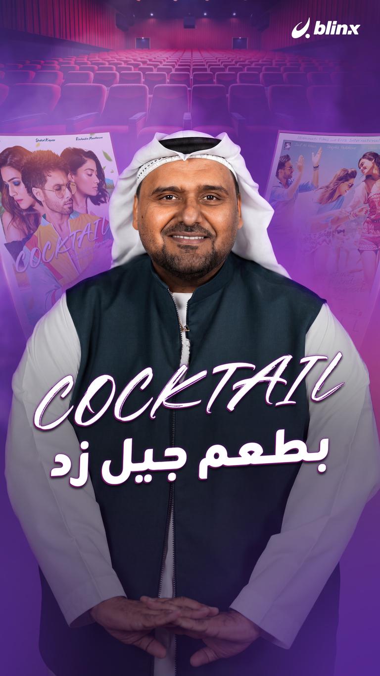 كوكتيل.. بطعم جيل زد