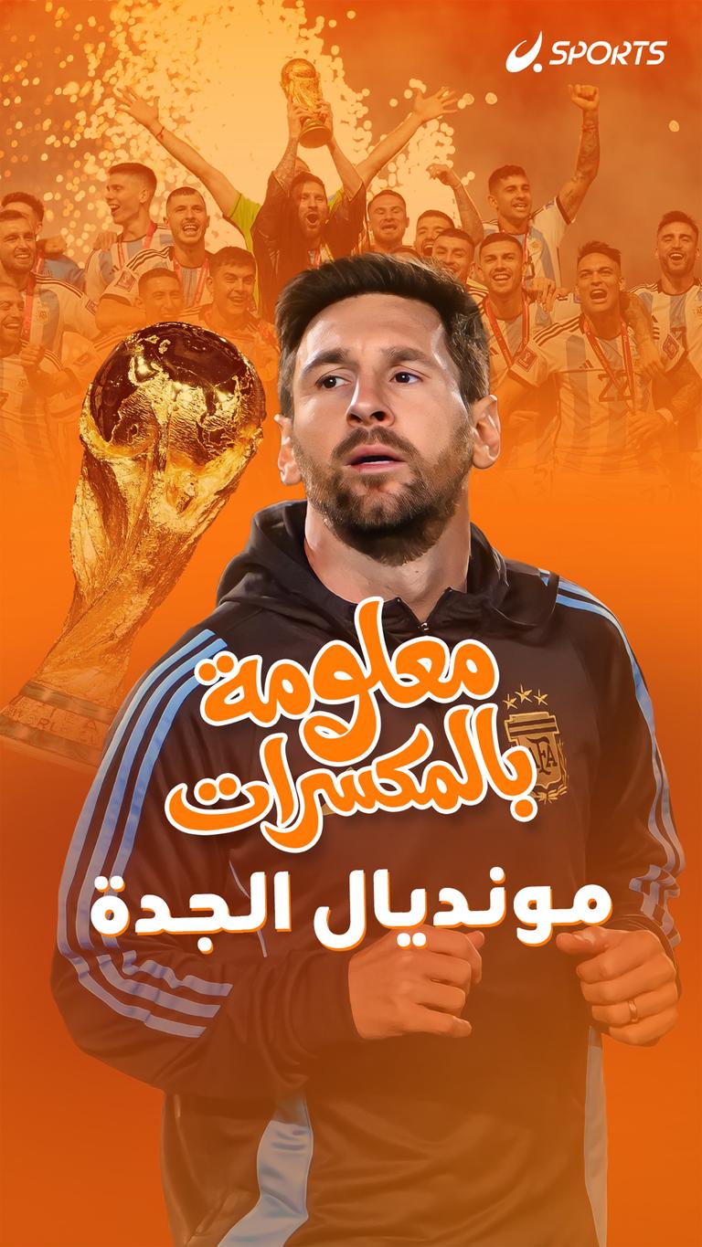 مونديال الجدة