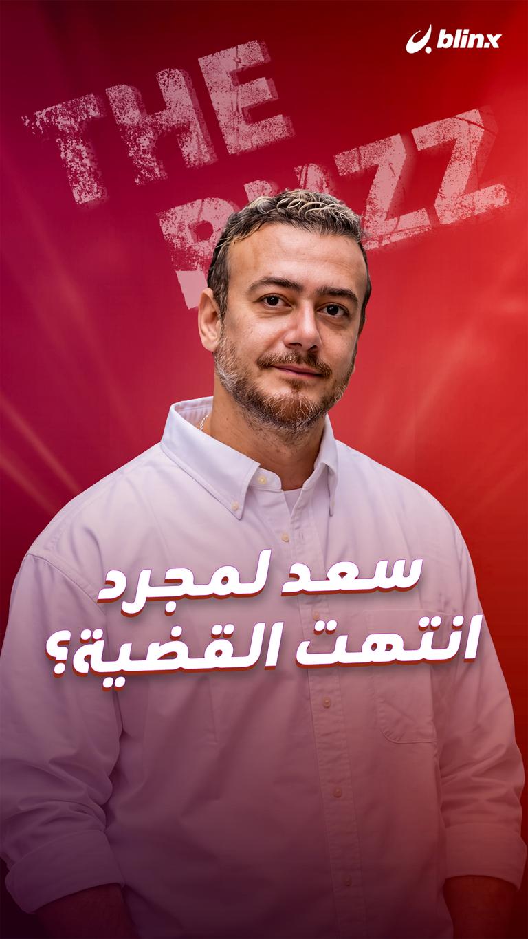 سعد لمجرد.. انتهت القضية؟