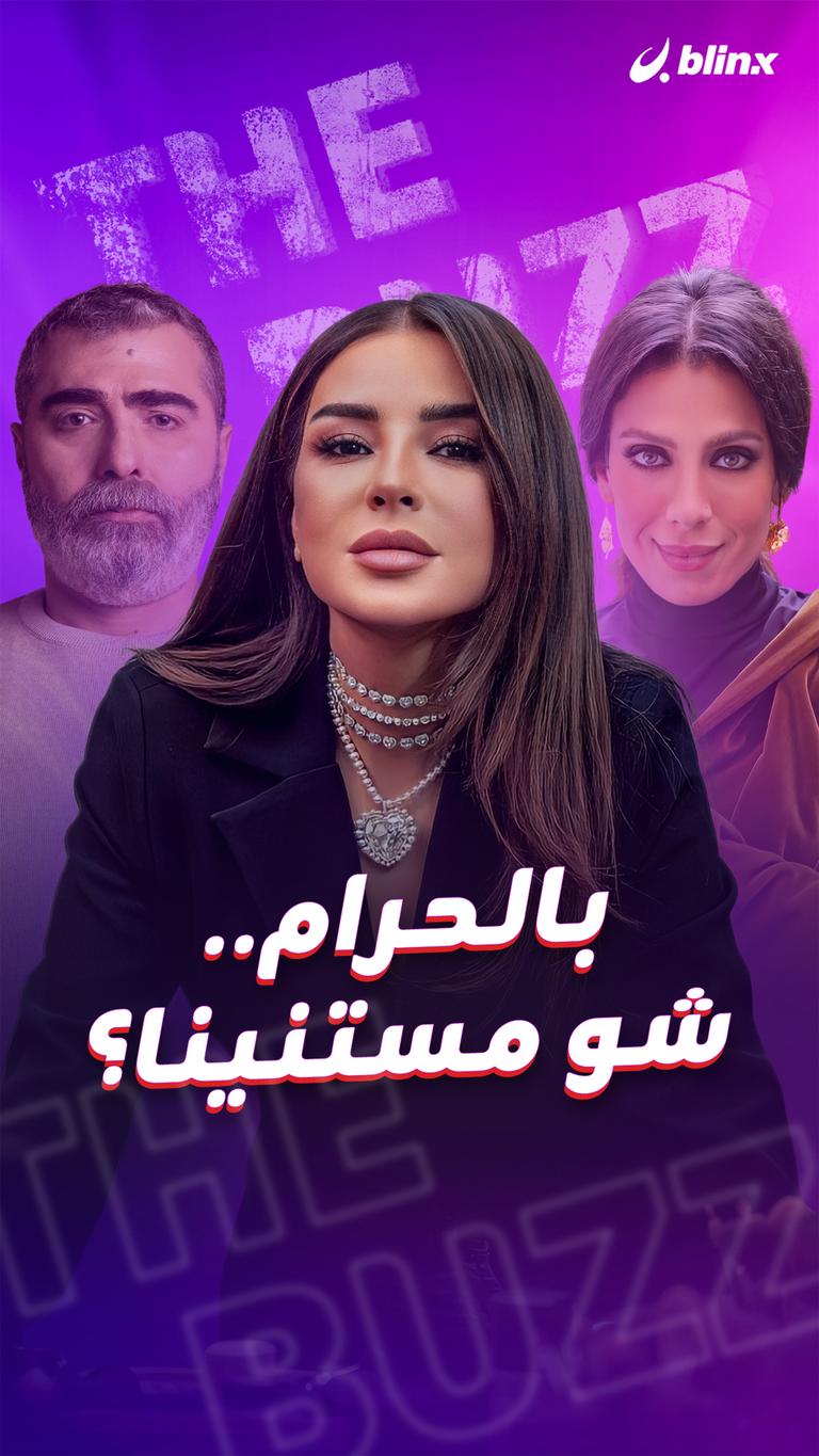 بالحرام.. شو مستنينا؟