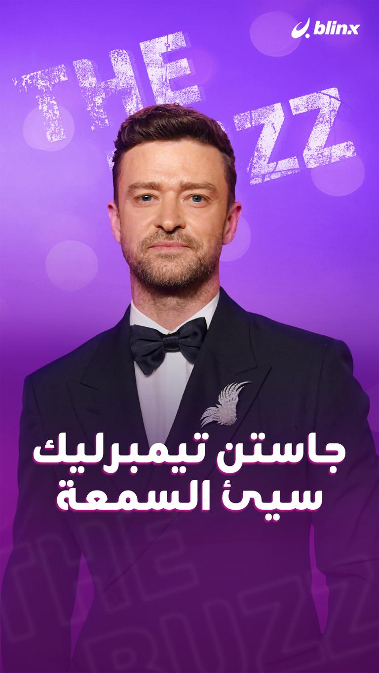 جاستن تيمبرليك سيئ السمعة