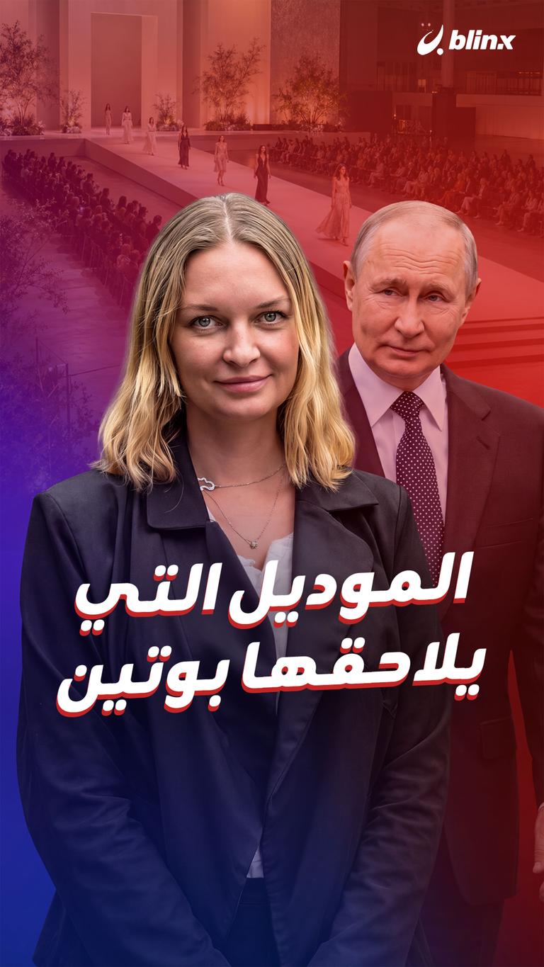 الموديل التي يلاحقها بوتين